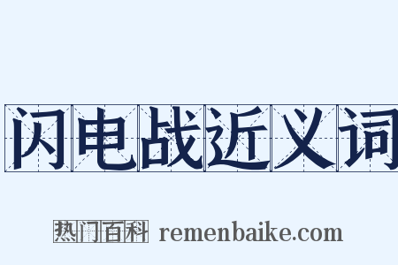 闪电战近义词是什么意思的图片